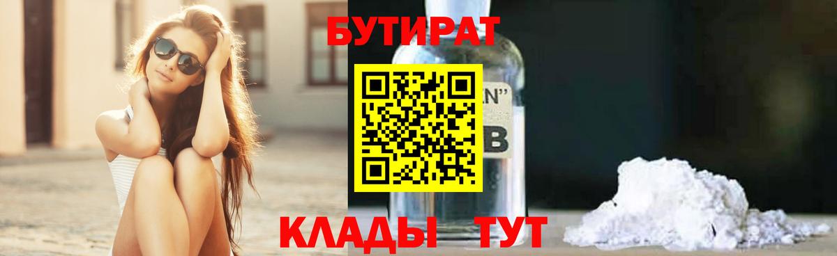 Медногорск  Бутират 1.4BDO  Вход с VPN 