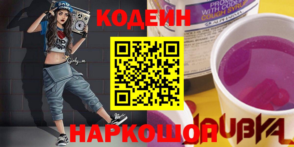 Кодеин напиток Lean (лин)  Вход с VPN  Медногорск 